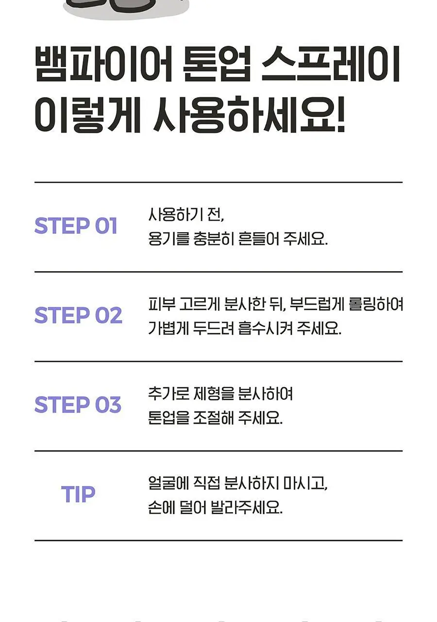 [백옥 톤업/아이돌 백설기 피부] 아윌미백 뱀파이어 톤업 스프레이 상세페이지 26